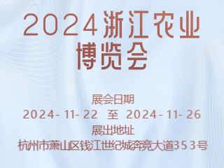 2024浙江農業博覽會