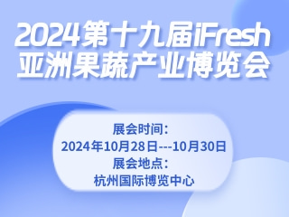 2024第十九屆iFresh亞洲果蔬產業博覽會