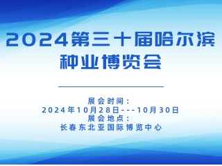 2024第三十屆哈爾濱種業博覽會