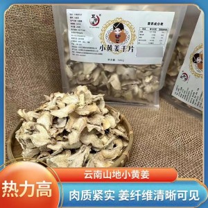 云南小黃姜精品無硫干姜片生姜片食用干姜片全國包郵發貨500g袋裝